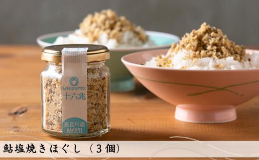 鮎塩焼きほぐし　3個詰