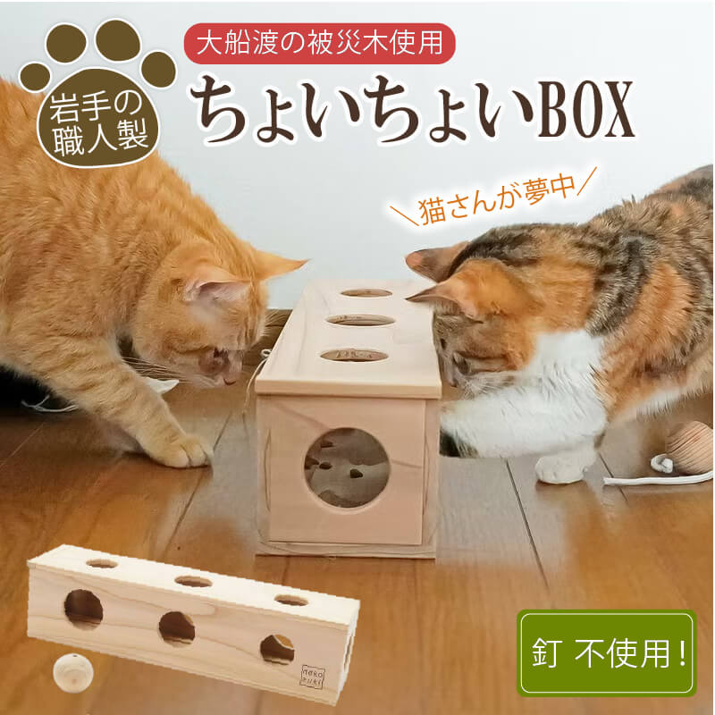 【ふるさと納税】 ちょいちょいBOX ネコ用おもちゃ 猫 木材 杉 日用品 玩具 オモチャ 動物 ペット 娯楽 遊び ネコ ねこ wood スギ 木 被災木 被災 火災 震災 支援 ねこずき 高級 高級爪とぎ 大きい爪とぎ 大型爪とぎ 大船渡 大船渡市 三陸 岩手県