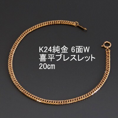 K24純金喜平ブレスレット【6面W・20cm】【配送不可地域：沖縄県】