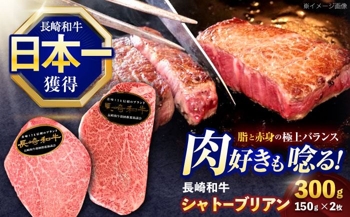 
            長崎和牛シャトーブリアンステーキ 約300g(150g×2枚)【株式会社 黒牛】[OCE100] / 牛肉 高級部位 シャトーブリアン 希少 しゃとーぶりあん 国産牛 ステーキ ステーキ肉 すてーき
          