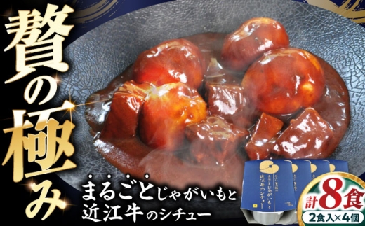 -あふひ 贅の極み- まるごとじゃがいもと近江牛のシチュー レトルト 2人前×4個セット / 近江牛 シチュー レトルト じゃがいも ビーフシチュー 常備食 非常食 防災 牛肉 和牛 ブランド牛 高級シチュー 名物 デミグラスソース 簡単調理 長期保存 テンポイント レトルト食品 お取り寄せ 贈答 ギフト 岐阜県 / 恵那市 / テンポイント [AUEU023]