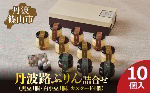 丹波路ぷりん　詰め合わせ　10個入り（黒豆3個・白小豆3個、カスタード4個）　お菓子 おかし スイーツ お取り寄せ お取り寄せスイーツ お土産 洋菓子 食品 食べ物 ギフト プレゼント 贈り物