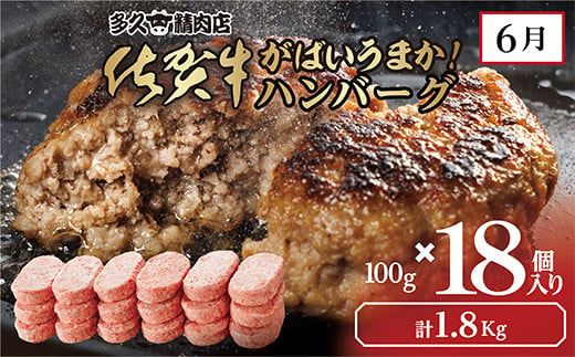 ６月 佐賀牛ハンバーグ　※画像はイメージです。