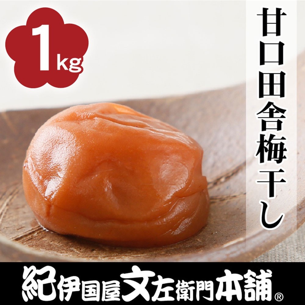 
                  甘口田舎梅干し1kg [2L～3L混合]ご家庭用 C級品 紀州南高梅 和歌山産 紀伊国屋文左衛門本舗  ［TC28］
                