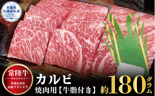 
                  常陸牛 カルビ 焼肉用 180g 銘柄牛 きめ細い 柔らかい 豊かな風味 黒毛和牛 A4ランク A5ランク ブランド牛 茨城 国産 黒毛和牛 霜降り 牛肉 冷凍 ギフト 内祝い 誕生日 お中元 贈り物 お祝い 焼肉 茨城県共通返礼品
                