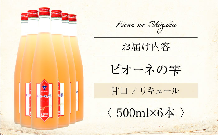 果実酒 ピオーネの雫 500ml×6本 洋酒 三次ワイナリー ぶどう ピオーネ リキュール 甘口 ギフト 広島 三次 酒 三次市 / 広島三次ワイナリー [APAZ117]