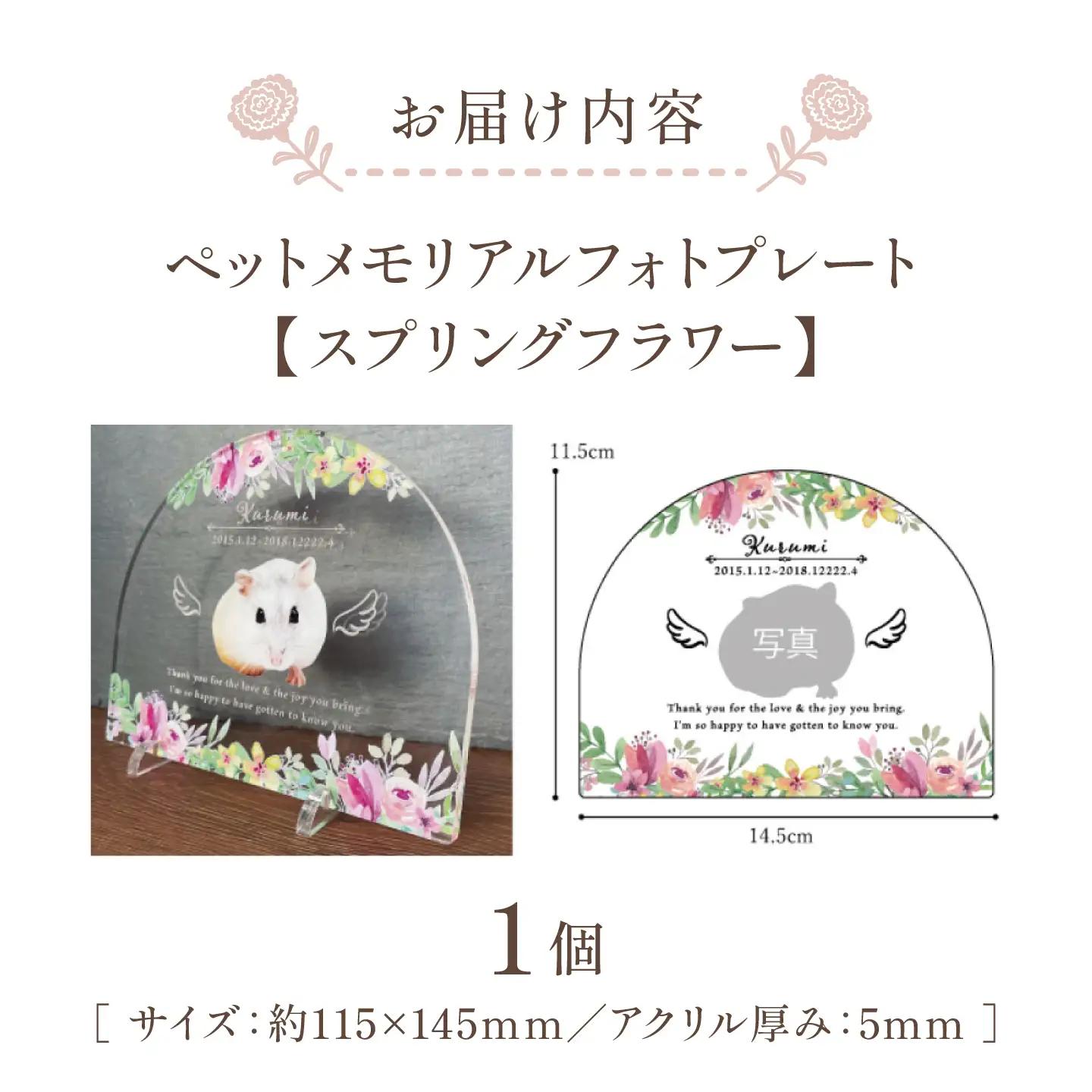ペットメモリアルフォトプレート【スプリングフラワー】/ 思い出 ペット アクリルスタンド / 稲沢市 / Savoia[BMAN003-16]