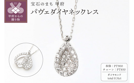 
【プラチナ】パヴェダイヤネックレス0.31ct/ Pt(P0502)
