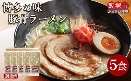 ＼ポスト投函／ 博多の味 豚骨ラーメン 5食 ゆうパケットでお届け！【Z3-043】豚骨ラーメン らーめん 拉麺 豚骨 半生麺 常温 保存 備蓄