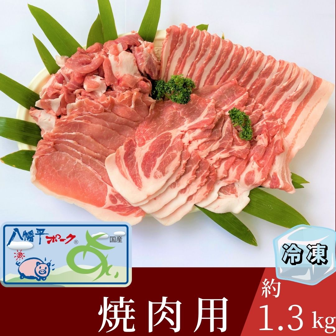 【ふるさと納税】【冷凍】八幡平ポークあい 焼肉用 約1.3kg ロース 肩ロース バラ スライス 肩肉 小分け 詰め合わせ 計4パック