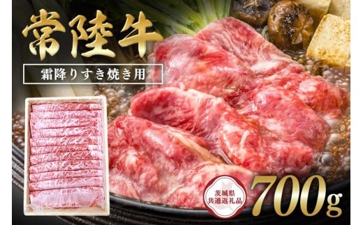 
            常陸牛　霜降りすき焼き用700g 【茨城県共通返礼品】 C09-007
          