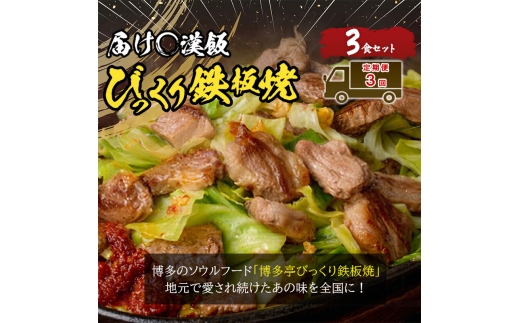 定期便 3回 福岡のソウルフード びっくり鉄板焼 3食セット