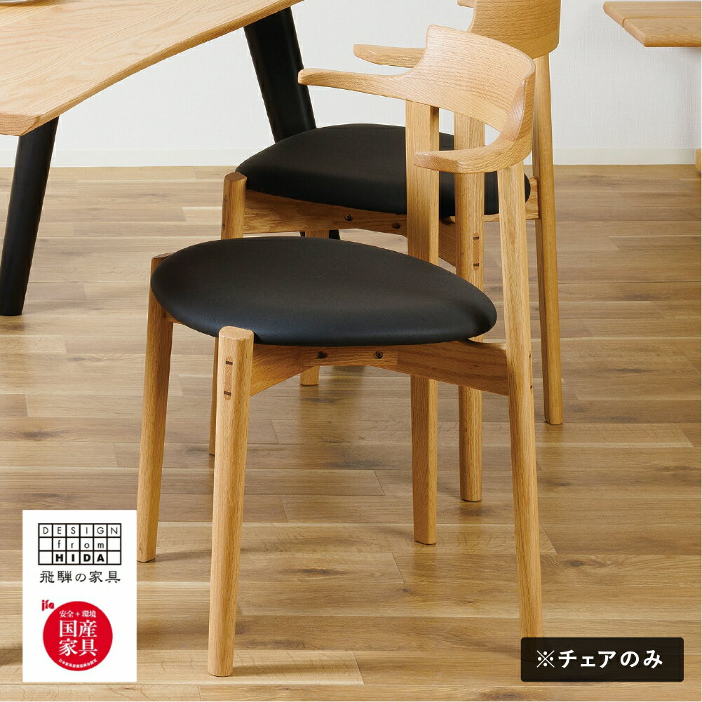 【ふるさと納税】＜色が選べる＞Ritz（リッツ）セミアームチェア 飛騨 オーク材 飛騨の家具 イバタインテリア 張り座 ダイニングチェア チェア 椅子 国産家具 [Q2880] DCA-326 飛騨市