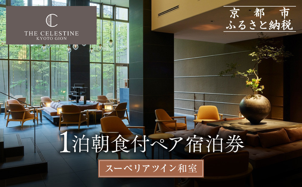 【ホテル ザ セレスティン京都祇園】１泊朝食付ペア宿泊券《スーペリアツイン》｜東山 清水 有名観光地 人気ホテル［ 祇園 清水寺 花見小路 好立地 ホテル 宿泊券 2名 ミシュラン ラグジュアリー 大浴場癒し 人気 おすすめ 宿泊 旅行 観光 ふるさと納税 ］ 261009_A-LA121