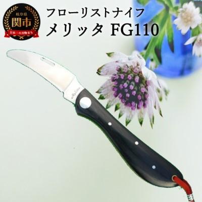 ふるさと納税 関市 フローリストナイフ メリッタ (花専用ナイフ)