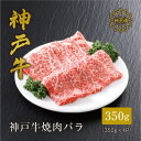 【ふるさと納税】【神戸牛】焼肉カルビ350g_ 肉 お肉 牛肉 焼肉 神戸ビーフ 但馬牛 黒毛和牛 ブランド牛 ギフト プレゼント 贈り物 【配送不可地域：離島】【1313171】