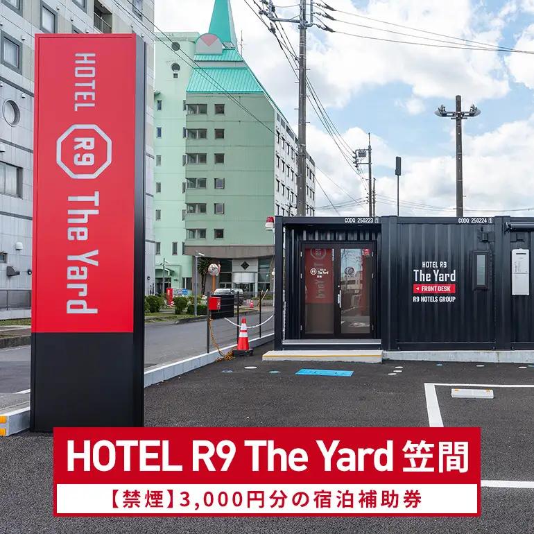 HOTEL R9 The Yard 笠間【禁煙】3,000円分の宿泊補助券 KL-004