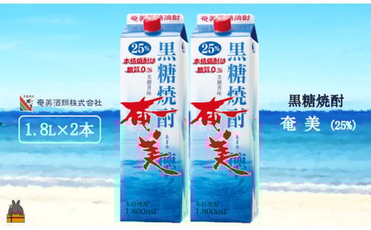 2464 《年末配送》 蔵元直送便 本格黒糖焼酎 奄美25度パック1800ml×2本 ( 12月配送 年末 年始 お正月 蔵元直送 酒 焼酎 パック プリン体ゼロ 糖質ゼロ 奄美 徳之島 鹿児島 晩酌 和食 洋食 飲み比べ 奄美酒類 )