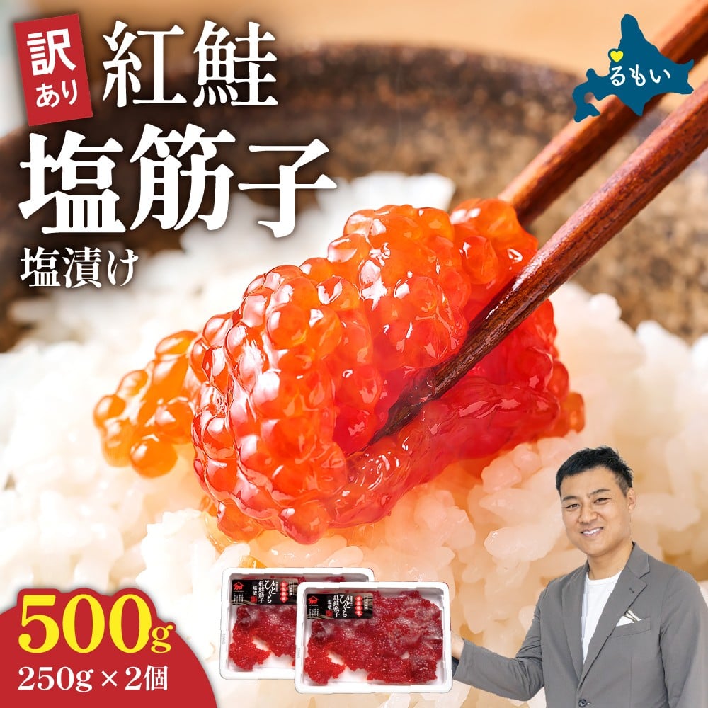 
            選べる配送月【レビューキャンペーン実施中】訳あり 紅鮭塩筋子500g (250g×2個入）加藤水産 ひとくちカット　すじこ 魚卵 海鮮 おかず おにぎりの具 贈答 ギフト 人気 留萌市 R002-005-o
          