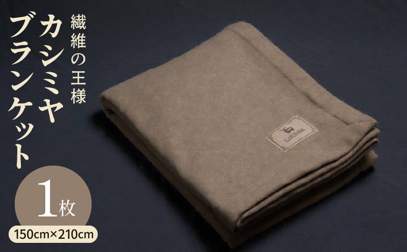 【10セット限定】カシミヤ100% 最高級ブランケット 1枚【シングル 150cm×210cm 寝具 贈り物 ギフト カシミアブラウン 大阪 泉佐野 大阪府 泉佐野市】