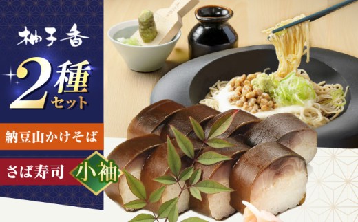 【母の日配送】 納豆山かけそば2人前＋黄金の鯖寿司＜小袖＞ 蕎麦 山かけそば 納豆山かけそば 鯖 鯖寿司 麺 めん 生めん 生麺 和食 蕎麦 そば ソバ 生そば 二八そば 納豆 とろろ 大阪府高槻市/