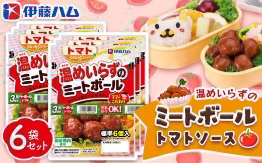 ママのこだわり温めいらずのミートボールトマトソース6個入り×6袋【伊藤ハム にんじんピューレー お弁当 手軽さ 手軽 美味しい 簡単 便利】K021059