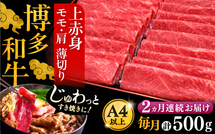 
                  【全2回定期便】A4ランク以上 博多和牛 上赤身薄切り 500g《豊前市》【久田精肉店】[VBK126]
                