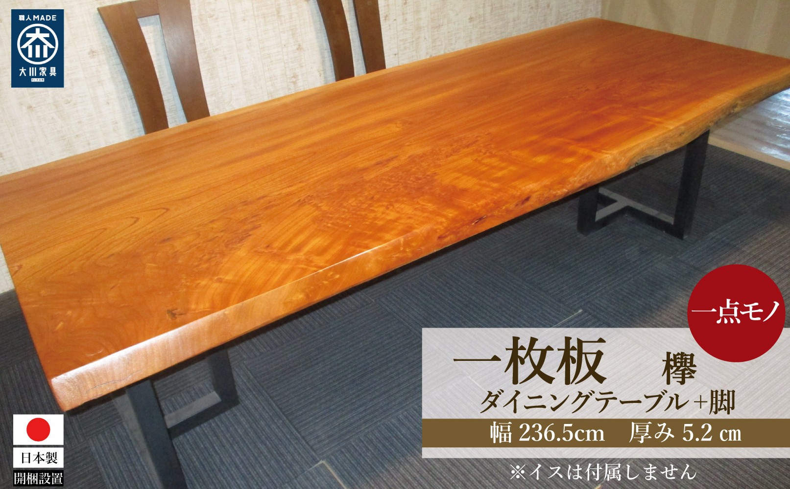 
            #1327 欅　一枚板 ダイニングテーブル＋脚 テーブル ダイニング 座卓 家具
          