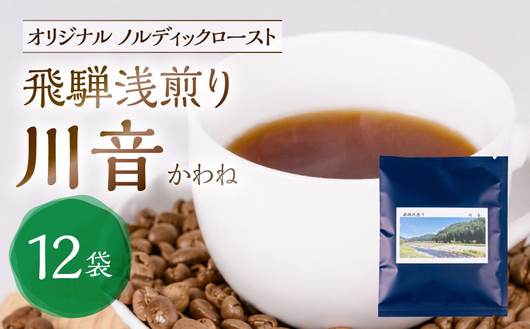 
                  ノルディックロースト 飛騨浅煎り 川音×12袋 （コーヒーバッグ）｜少量焙煎 煎りたて 久々野 飛騨 高山 コーヒー コロンビアスプレモ　ノルディックコーヒー　あそびば.coffee栄徳屋 LC018
                