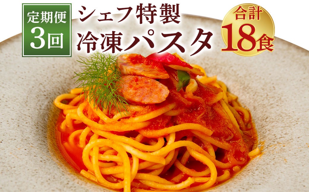 【定期便3回】 おうち時間に！ ぶどうの樹 シェフ 特製 冷凍 パスタ 6食