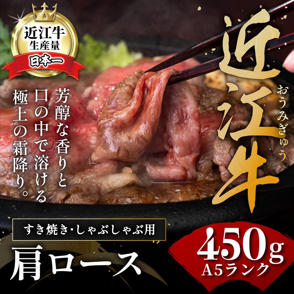 近江牛A5ランク肩ロースすき焼・しゃぶしゃぶ用【450g】【DG