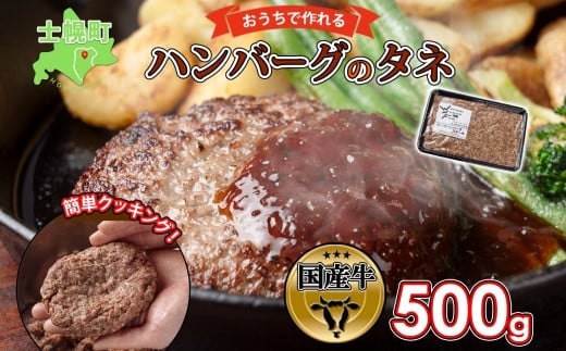 
北海道 ビーフ ハンバーグステーキ 500g ハンバーグの種 手づくり ハンバーグ タネ 卵不使用 乳不使用 小麦不使用 国産 beef 牛肉 赤身肉 国産牛 肉 おかず パーティー 冷凍 お取り寄せ 送料無料 十勝 士幌町【W07】
