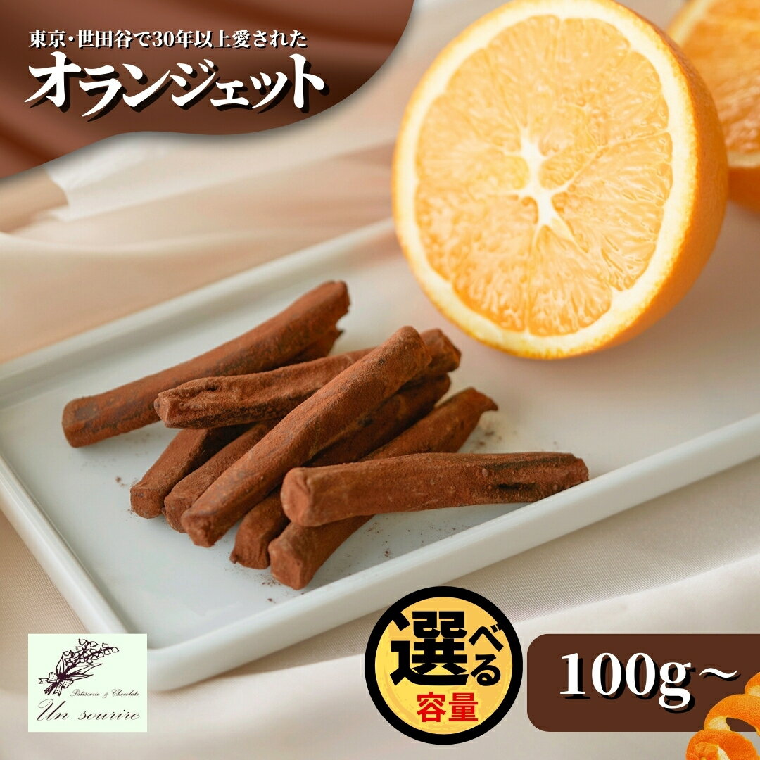 【ふるさと納税】 オランジェット 100g ~ 340g 紙箱入り 簡易包装 世田谷で愛された味 | オレンジピール チョコレート スイーツ お取り寄せ 洋菓子 贈り物 ギフト 新潟県 五泉市 Un sourire