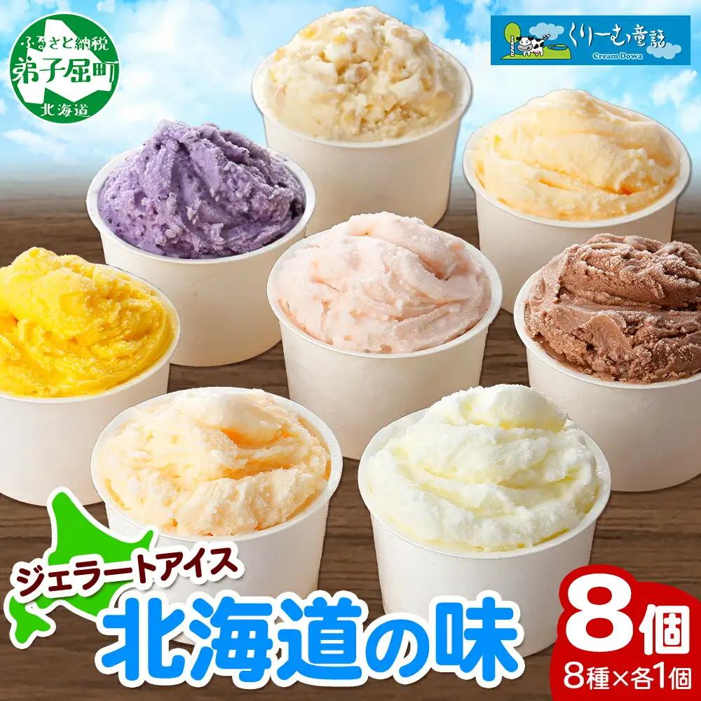 アイスクリーム ジェラート 食べ比べ 8個 アイス A セット 手作り 北海道 弟子屈町 1333