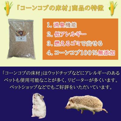 ふるさと納税 長和町 【ふるさと納税限定】「とうもろこし穂芯」の床材(小動物用)天然素材無添加のペット用品　消臭トイレ砂 |  | 01