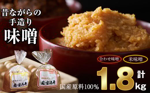 【若宮みそ】昔ながらの手造り味噌 米味噌 0.9kg・合わせ味噌 0.9kg 詰め合わせ Ｍ589-1-1 