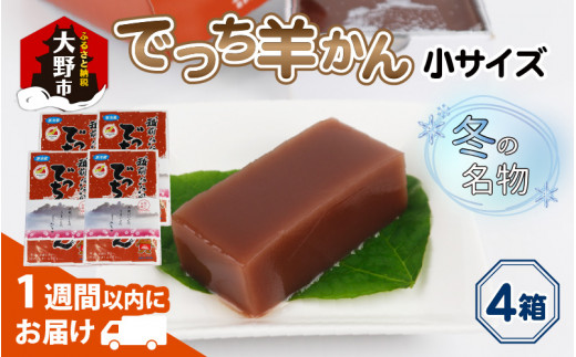 
福井県大野市 冬の名物 でっち羊かん (お菓子のひろせ 水ようかん)小サイズ(約490g)×4箱
