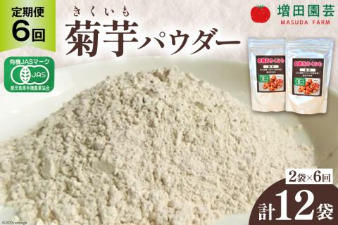 【定期便 6回】菊芋 《日向市産》有機JAS認証 菊芋(きくいも) パウダー 2袋× 6回 [増田園芸 宮崎県 日向市 Z84-01] イヌリン 赤菊芋 長期保存 便秘 腸内環境 食物繊維