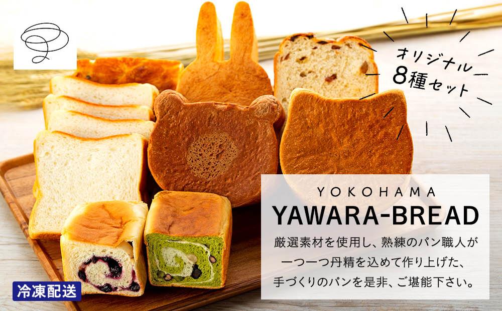 横浜ＹＡＷＡＲＡ−ＢＲＥＡＤ　オリジナル8個セット