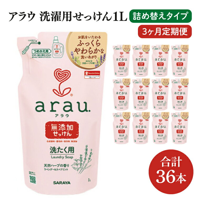 【ふるさと納税】【3回定期便】アラウ. 洗たく用せっけん 1L 詰替用(12本入)×3回【30858】【サラヤ SARAYA 天然素材 衣類用 無添加 洗濯石けん 茨城県 北茨城市】(CL159)
