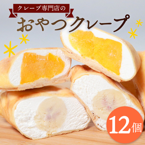 【クレープ】 クレープ 12個 冷凍 フルーツ入り チョコバナナ いちご マンゴー パイン オレンジ