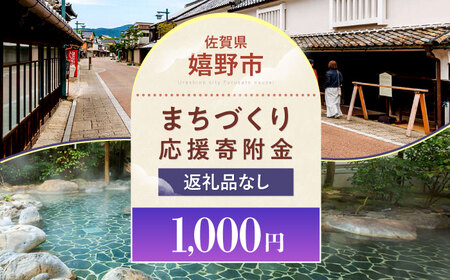 【返礼品なし】佐賀県嬉野市まちづくり応援寄附金 千円分 NZY951 嬉野市 寄附金