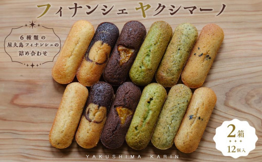 
                  フィナンシェ ヤクシマーノ（12個入）2箱 【6種類の屋久島フィナンシェの詰め合わせ】
                