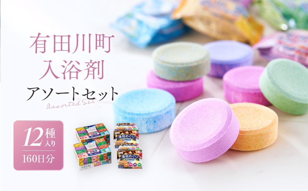 【ふるプレ限定品】有田川町入浴剤アソートセット160日分12種入り 大容量 CJ06