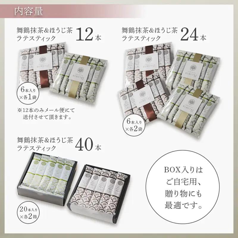 舞鶴抹茶ラテ・ほうじ茶ラテ スティックセット（各20本×2箱・計40本）