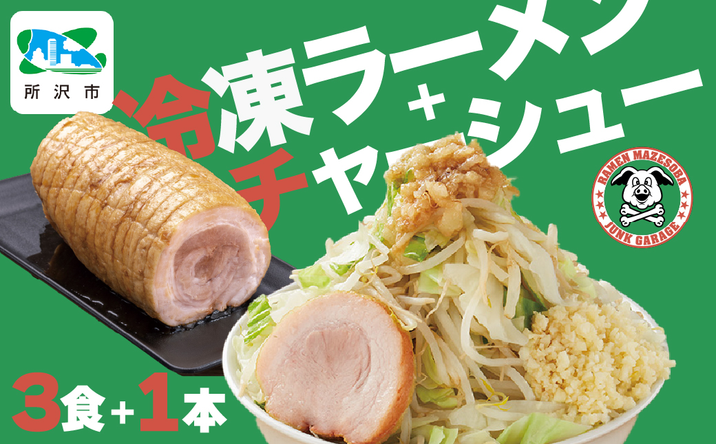 ジャンクガレッジのラーメン3食&自家製チャーシュー1本(300g前後) | ジャンガレ 二郎系 ラーメン 冷凍ラーメン 行列店 セット まぜそば 太麺 濃厚 豚骨スープ 豚骨醤油 中華そば G系 焼豚 天地返し ガッツリ系 チャーシュー ソウルフード お取り寄せ お土産 ギフト プレゼント 埼玉県 所沢市