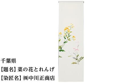 【47都道府県着物応援プロジェクト】 千葉県　京手描友禅　付下げ着尺