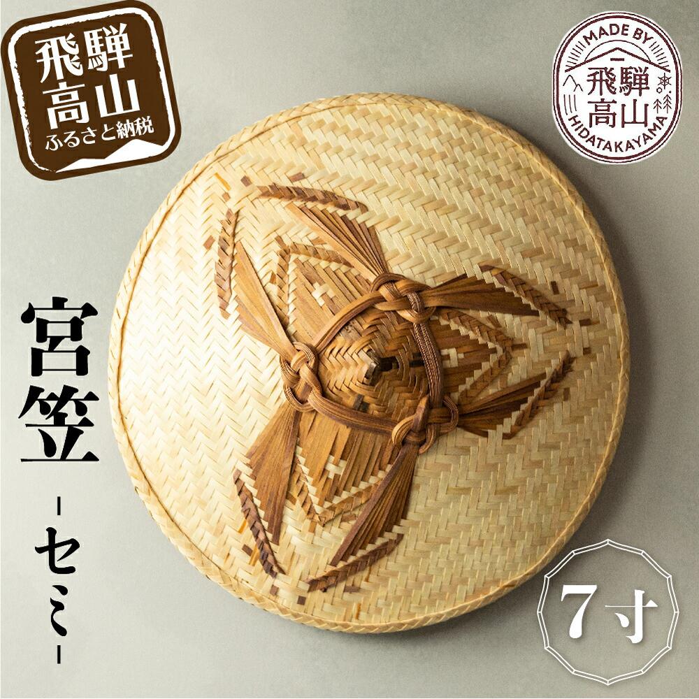 【ふるさと納税】宮笠（セミ）7寸 飛騨高山 工芸品 メイドバイ飛騨高山 笠 TR3507