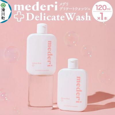 ふるさと納税 滑川町 メデリ mederi デリケートウォッシュ 120ml (1本)|19_mdr-010101