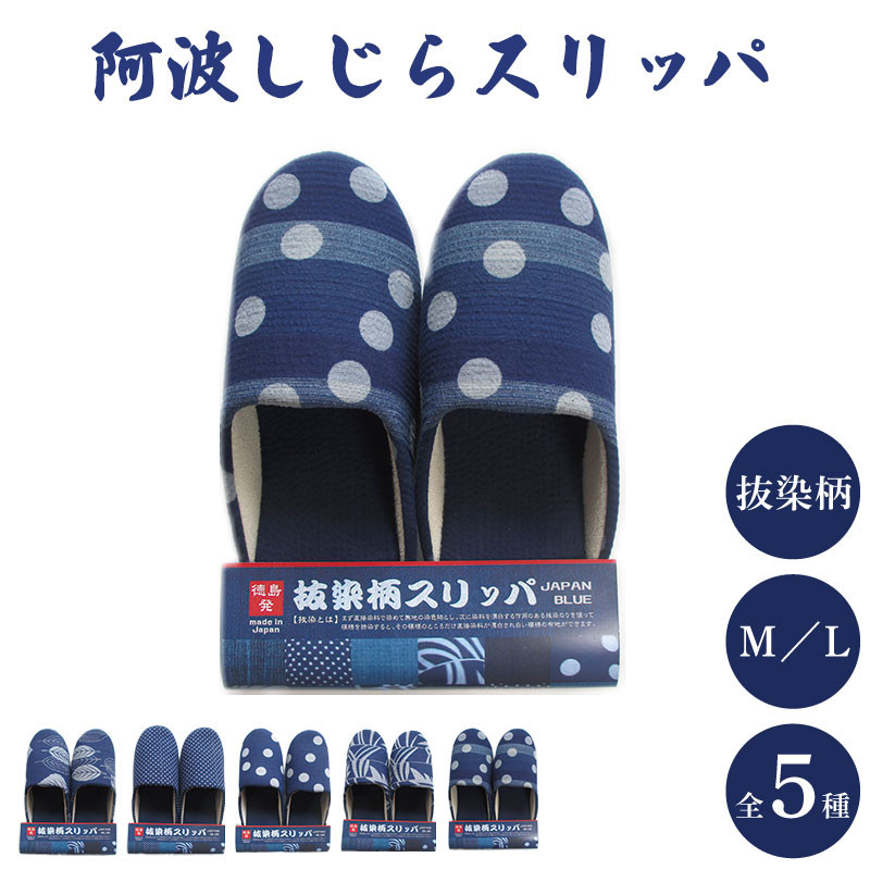 
            スリッパ 阿波しじら 選べるサイズ 柄 5柄 抜染柄 スリッパ ルームシューズ 部屋履き オフィス トイレ 雑貨 日用 リビング キッチン インテリア 伝統産業 特産品 雑貨 ギフト プレゼント 贈答 送料無料 徳島県 吉野川市
          